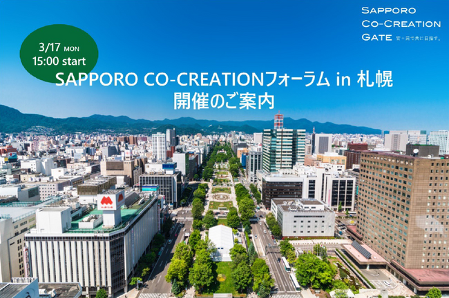 「SAPPORO CO-CREATIONフォーラム in 札幌～共創事例から広がる、新たな可能性の扉～」を開催します！