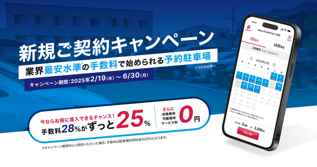 駐車場予約サービス「業界最安水準の手数料25%」で新規契約キャンペーンを開始！