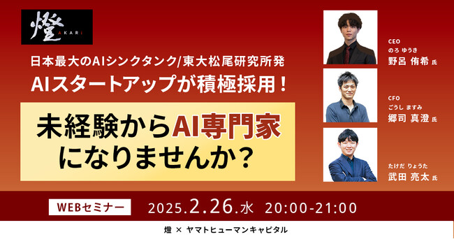 【2/26開催】未経験からAI専門家になりませんか？｜燈 × ヤマトヒューマンキャピタル