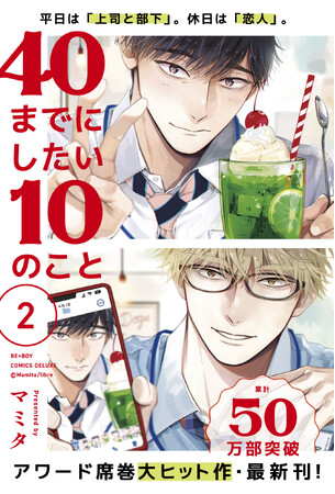 アワード席巻!【大ヒットリーマンBL】最新刊「40までにしたい10のこと２.」(著：マミタ) 本日発売!!
