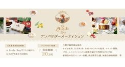 旅とスイーツをコンセプトとする新ブランド「A Little Bag」アンバサダーオーディションの受賞者が決定！