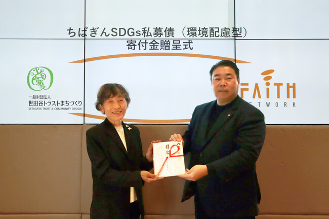 不動産投資支援事業のフェイスネットワーク「ちばぎんSDGs私募債」の発行に伴い、千葉銀行より「世田谷トラストまちづくり」へ寄付を実施