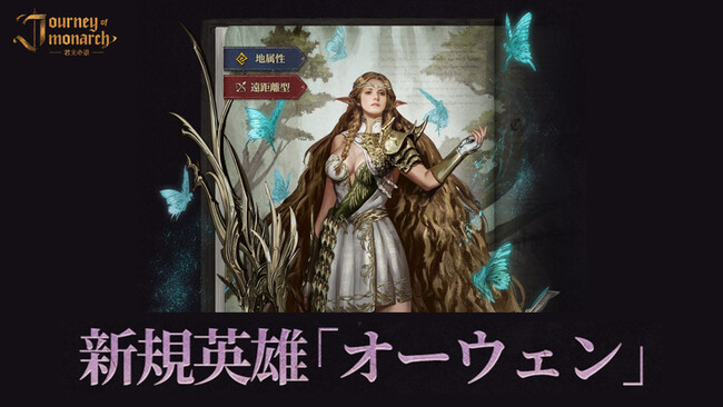 『Journey of Monarch - 君主の道』2月19日アップデート情報を公開！新規英雄「オーウェン」や新領地「アデン」の登場や「レベル突破」機能が実装！