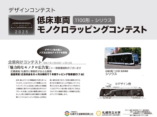 【札幌市電】低床車両モノクロラッピングコンテスト（企業向け）を実施します！