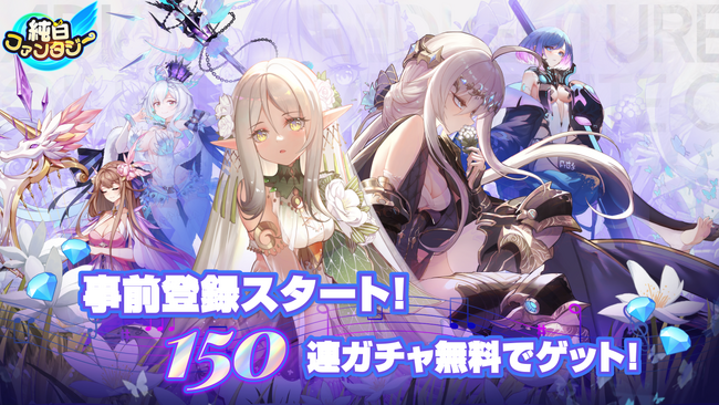 オペラ×美少女RPG『純白ファンタジー』事前登録2/13スタート！スロットで伝説武器獲得＆総計150回ガチャ豪華特典