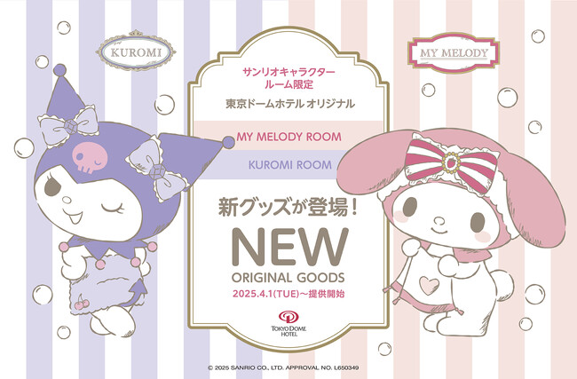 バスルームデザインのマイメロディ＆クロミが新登場！東京ドームホテル開業25周年を記念して、サンリオキャラクタールーム限定のオリジナルグッズがリニューアル
