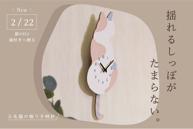 2月22日は猫の日！にゃんとも可愛い「三毛猫の振り子時計」を発売！可憐な猫のシルエットと揺れるしっぽに釘付け。