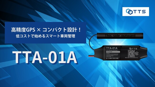 TTS株式会社、低価格×高精度のコンパクトGPSトラッカー「TTA-01A」を用いて、自動車・マイクロモビリティ向けの車両管理ソリューションを提供開始