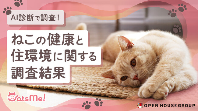 ねこと飼い主のしあわせな住環境に関する取り組み 第1弾「ねこの健康と住環境に関する調査」結果発表
