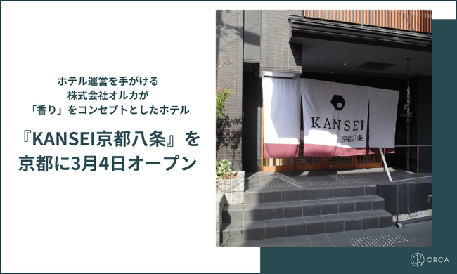 -五感をテーマにした新ブランド誕生-「香り」をコンセプトとしたホテル『KANSEI京都八条』、『KANSEI京都八条Hanare』を京都に3月4日オープン