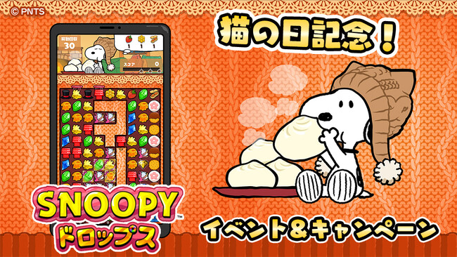 『スヌーピードロップス』スヌ―ピーなのに猫！？ 猫の日記念イベントやキャンペーンを開催