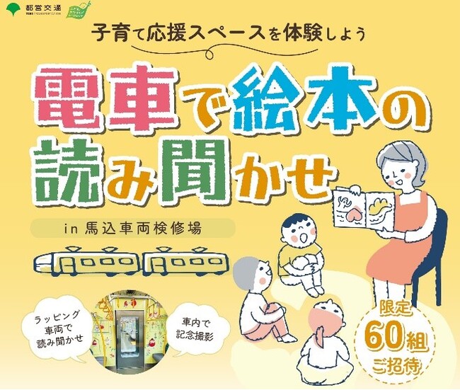「子育て応援スペース」を体験しよう　電車で絵本の読み聞かせin馬込車両検修場を実施します
