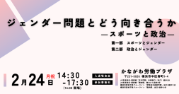 ＜松下政経塾＞ 大瀧真生子塾生 卒塾フォーラム「ジェンダー問題とどう向き合うか　―スポーツと政治―」2月24日(月・祝)横浜にて開催