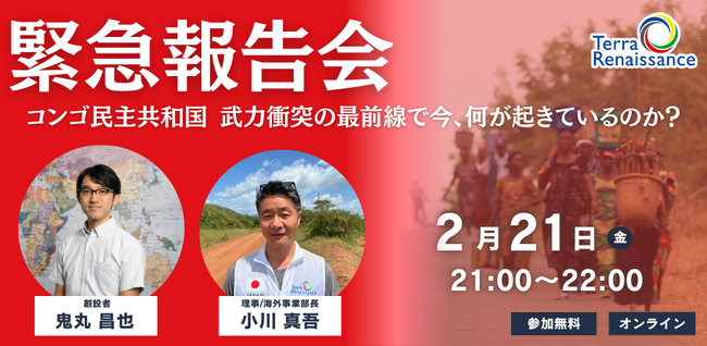 コンゴ民主共和国 緊急人道支援を開始　2/21(金)最新情勢を報告するオンラインセミナーを開催