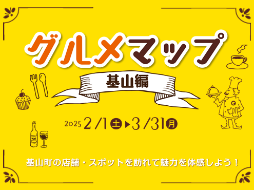 筑紫ガス主催の地域グルメ企画「グルメマップ~基山編~」公開スタンプラリーもスタート!