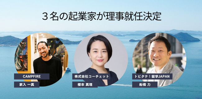 【さとのば大学】理事にソーシャルイノベーションを牽引する家入氏、櫻本氏、船橋氏が就任決定
