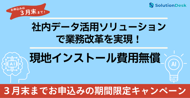 社内データ活用の新時代へ!初期コスト無償のAI連携導入キャンペーン