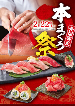 2月22日から新イベント「本まぐろ祭」開演。そして、すし職人のいるすし銚子丸ならではの人気イベント「1本丸っと！本まぐろ解体ショー」を87店舗、毎週土曜日に全店同時開催！