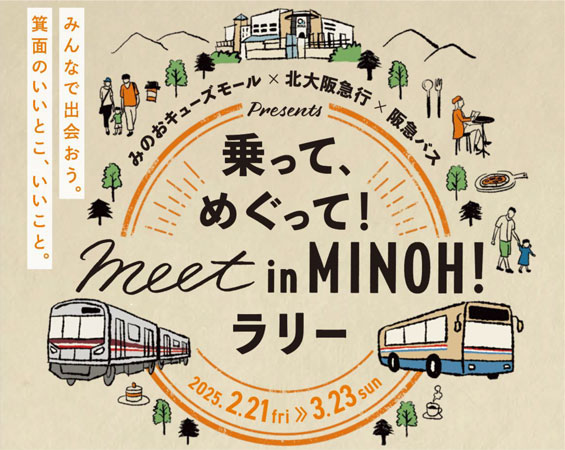 みのおキューズモール×北大阪急行×阪急バス presents 乗って、めぐって！meet in MINOH！ラリーを開催します