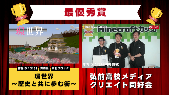 第6回Minecraftカップ全国大会まちづくり部門結果発表！最優秀賞は東北ブロック青森県出場「弘前高校メディアクリエイト同好会」