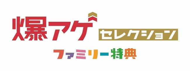 「爆アゲ セレクション ファミリー特典」を開催