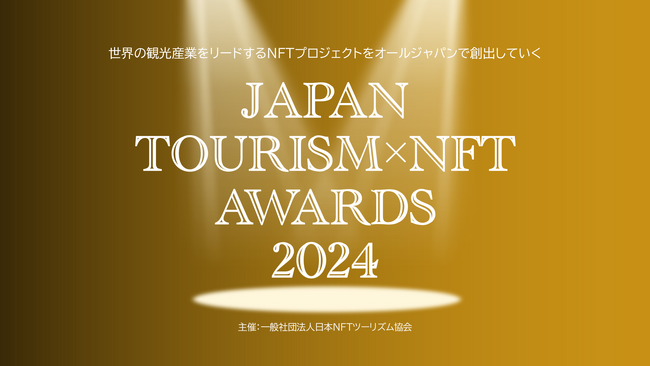 観光×NFTプロジェクト表彰イベント「Japan Tourism NFT Awards 2024」3月13日開催。「体験価値・フィジタル部門」等5部門でファイナリスト10者によるピッチを実施