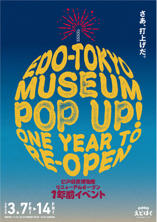 「江戸東京博物館リニューアルオープン１年前イベント」開催！