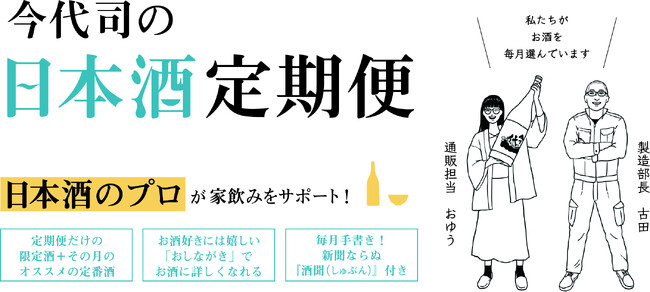 春から始める！毎月限定酒が届く今代司酒造の日本酒定期便