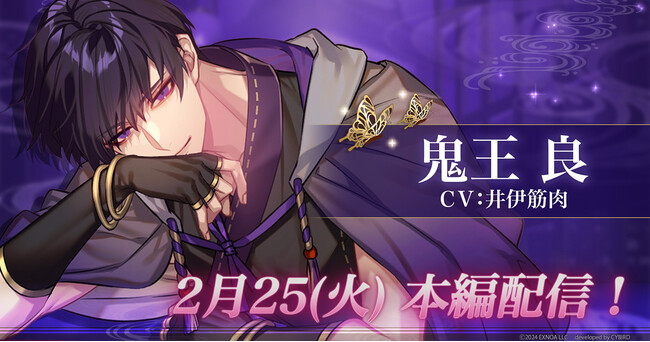 DMM GAMES「夢幻楼と眠れぬ蝶」鬼王 良（CV:井伊筋肉）本編の配信日が2月25日（火）に決定！良本編PVも公開！