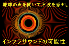 地球の声を聞いて津波を感知。インフラサウンドの可能性。 地球の声を聞いて津波を感知。インフラサウンドの可能性。