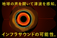地球の声を聞いて津波を感知。インフラサウンドの可能性。- 展示とトークイベントをオーテピアで開催 -