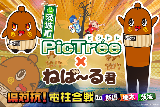 参加型社会貢献ゲーム「PicTree（ピクトレ）」、茨城県の非公認キャラクター「ねば～る君」とのコラボレーションを開始