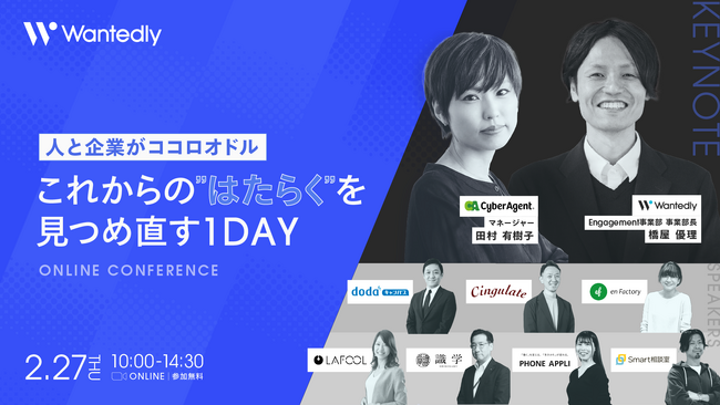 【2/27開催】 ラフール、ウォンテッドリー株式会社主催の「人と企業がココロオドル これからの”はたらく”を見つめ直す１day」をテーマとしたイベントに登壇します