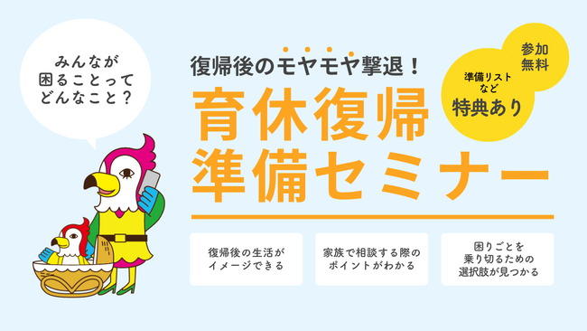 【参加者募集】「復帰後のモヤモヤ撃退！育休復帰準備セミナー」3月1日(土)・15日(土)開催（大阪開催/参加無料・託児付き）
