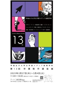 甲南女子大学メディア表現学科が第13回卒業制作選抜展を神戸・元町のギャラリー「アート○美空間Saga」で開催