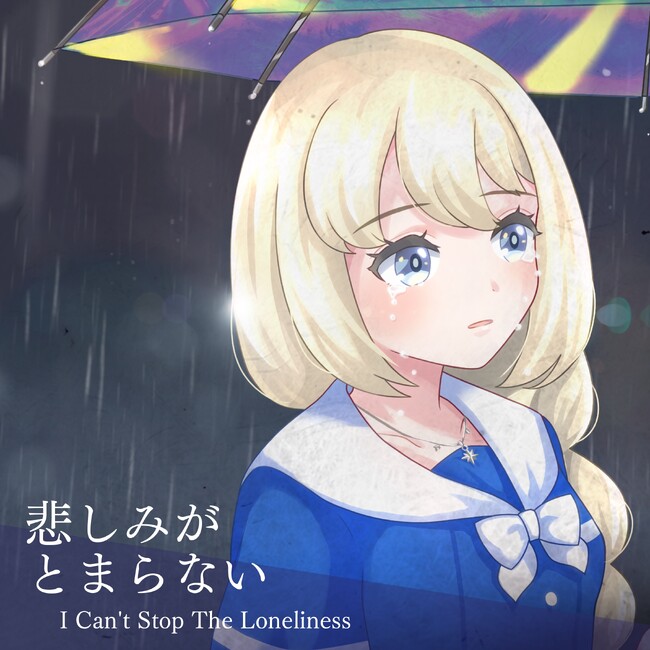 2ndシングルは心震わせるシティ・ポップの名曲！電音部シンオオクボエリア「輝きノスタルジア」が『悲しみがとまらない ～I CAN'T STOP THE LONELINESS』(Cover)を配信開始