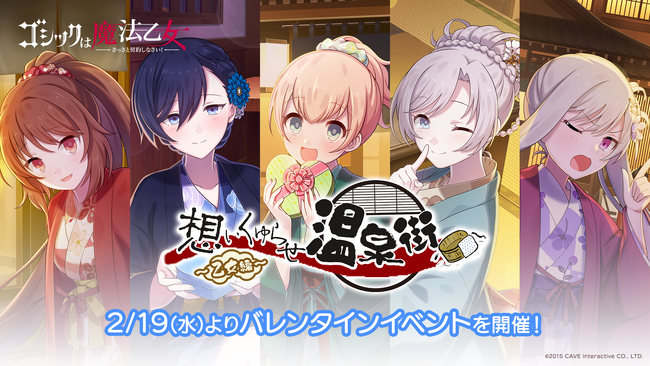 『ゴシックは魔法乙女～さっさと契約しなさい！～』本日2/19(水)よりバレンタインイベント乙女編開催！浴衣姿の乙女たちが登場！