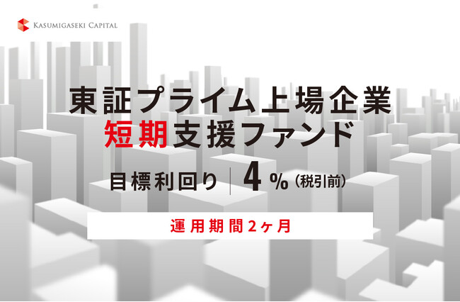 オルタナティブ投資プラットフォーム「オルタナバンク」、『【元利金一括返済】東証プライム上場企業短期支援ファンドID823』を公開