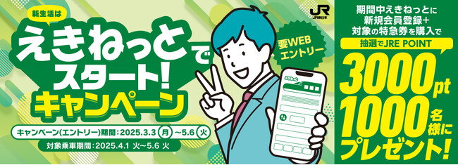 新生活はえきねっとでスタート！キャンペーン～抽選でJRE POINT3,000ポイントが当たる！～