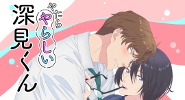 2025年4月TVアニメ「やたらやらしい深見くん」放送開始！キービジュアル・キャスト・HP・放送クールを解禁！