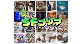 空想科学とスコシフシギ作品が織りなす異空間、SFフリマ5開催！