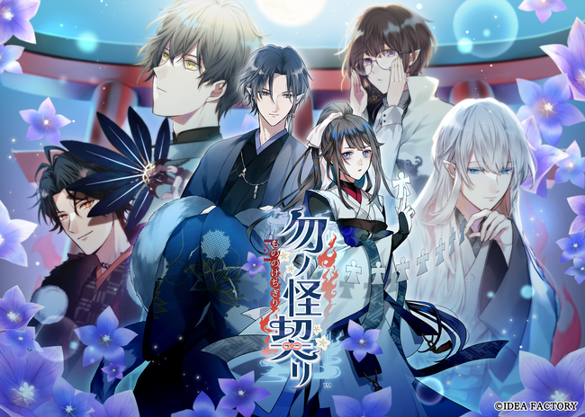 オトメイト新作「勿ノ怪契リ」公式サイト公開!