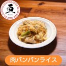 肉バンバンライス 肉バンバンライス