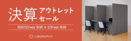 企業向けパーテーションをお得に販売！決算期に合わせて3月3日(月)より「決算アウトレットセール」を開始