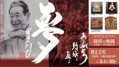 倉敷市出身・プロ野球選手 星野仙一の貴重な品々計100点を展示　「闘将の軌跡 星野仙一『夢の軌跡』展」を3月1日から開催