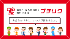 採用難の中小企業に朗報！採用サポート実績多数のオカビズが採用支援の新サービス「プチリク」を開始