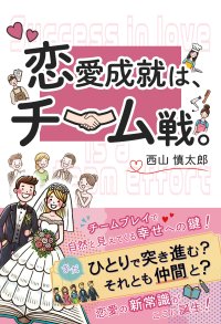 チームワークの大切さを描いた新刊『恋愛成就は、チーム戦。』Amazonにて発売