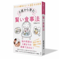 『0歳から育む賢い食事法』　乳幼児の食事の悩みは本書で解決！3月19日から全国の有名書店、Amazonで発売
