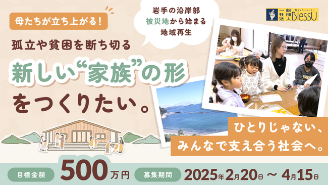 一般社団法人BlessU、岩手県沿岸の被災地に「リタニティハウス」建設！ 本日から運営資金のクラウドファンディングを開始。