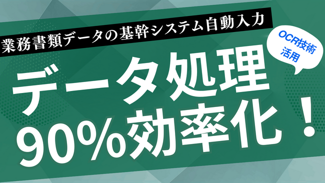 データ処理90%効率化！【OCR技術を活用した業務書類のデータ処理と基幹システムへの連携】製造業向けAIシステムを開発